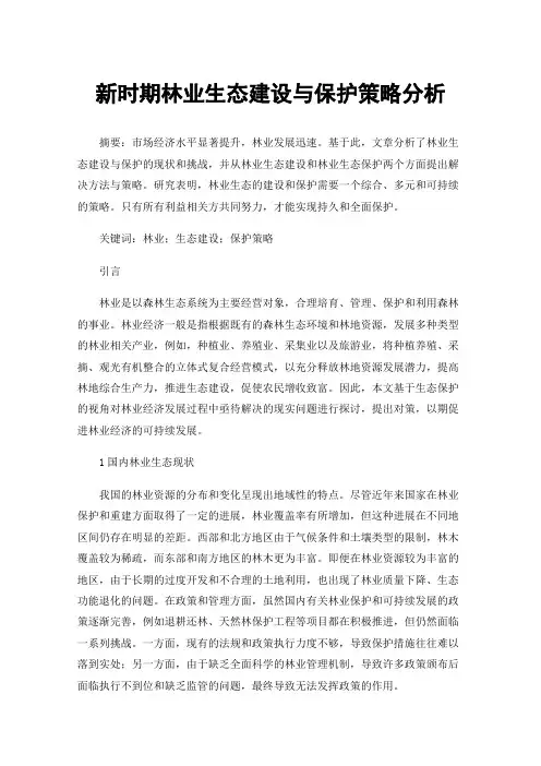 新时期林业生态建设与保护策略分析
