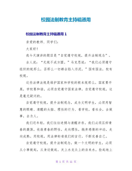 校园法制教育主持稿通用
