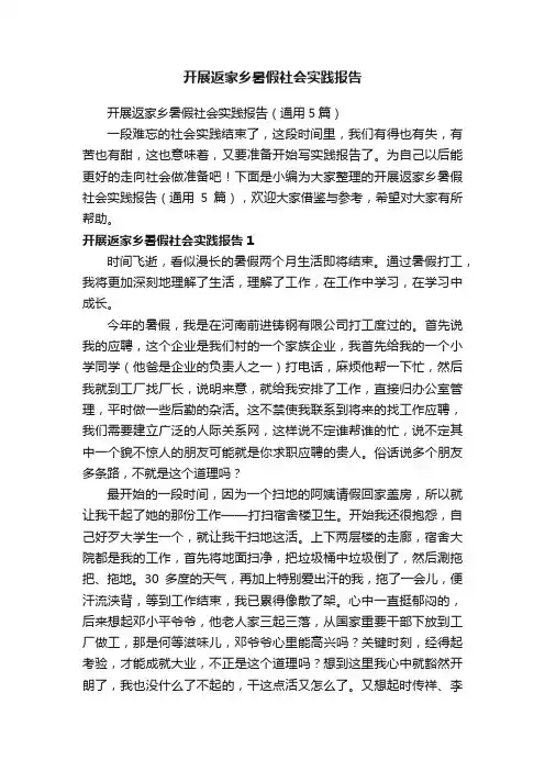 开展返家乡暑假社会实践报告
