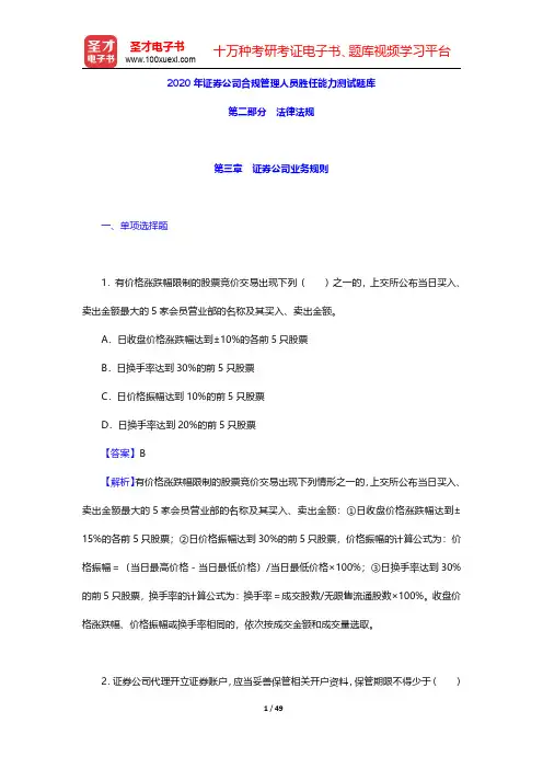 2020年证券公司合规管理人员胜任能力测试题库(法律法规-证券公司业务规则)【圣才出品】