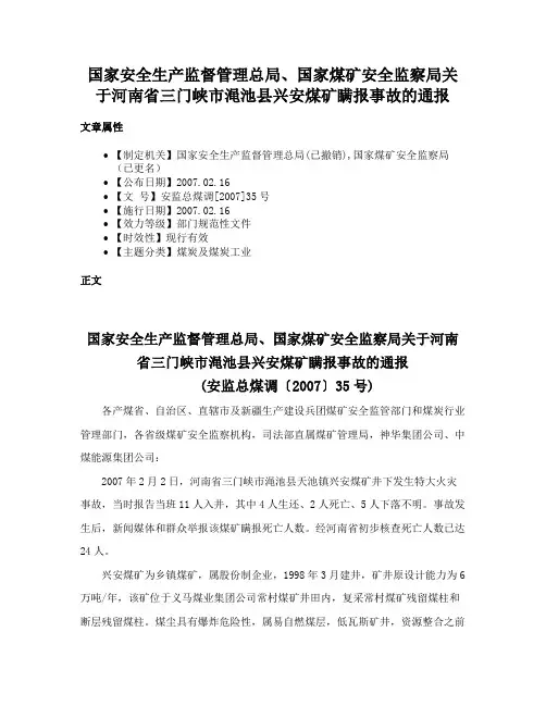 国家安全生产监督管理总局、国家煤矿安全监察局关于河南省三门峡市渑池县兴安煤矿瞒报事故的通报