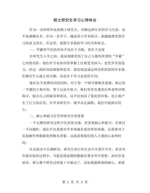 硕士研究生学习心得体会