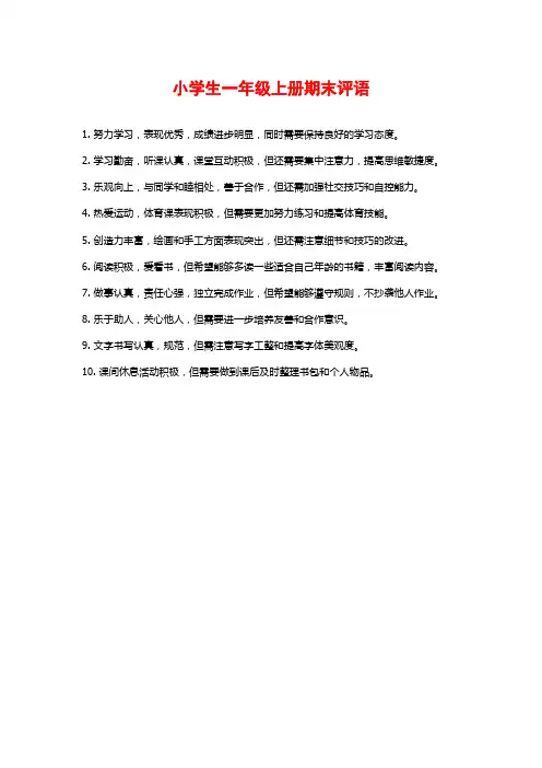 小学生一年级上册期末评语