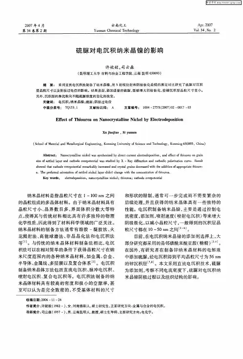 硫脲对电沉积纳米晶镍的影响