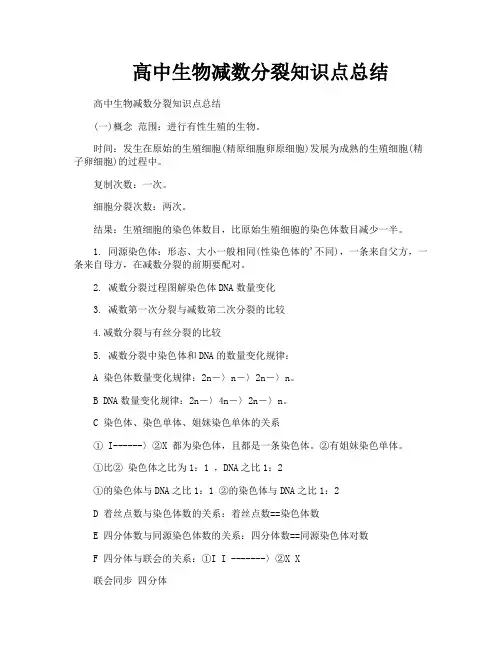 高中生物减数分裂知识点总结
