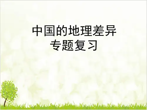 人教版教材《中国的地理差异》精品系列ppt