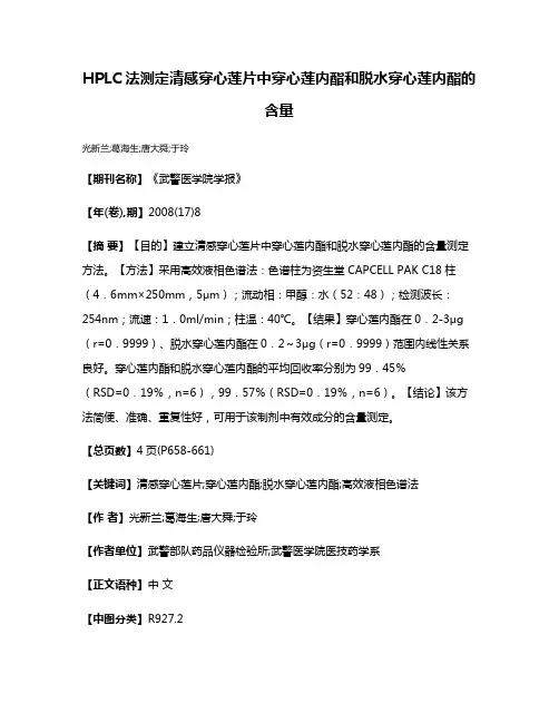 HPLC法测定清感穿心莲片中穿心莲内酯和脱水穿心莲内酯的含量