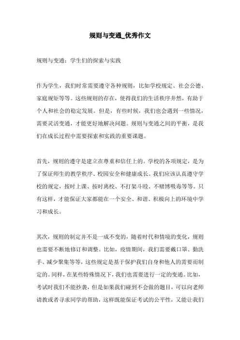规则与变通优秀作文