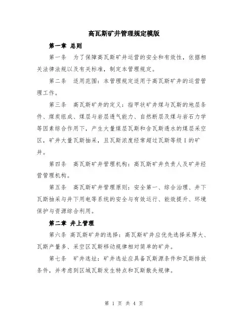 高瓦斯矿井管理规定模版