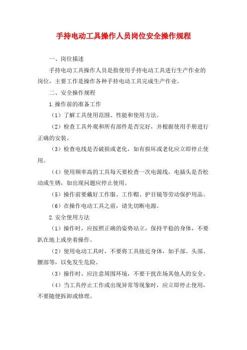 手持电动工具操作人员岗位安全操作规程