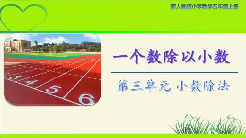 人教版小学数学五年级上册第三单元第3课时《一个数除以小数》示范课教学课件