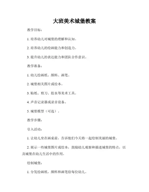 大班美术城堡教案