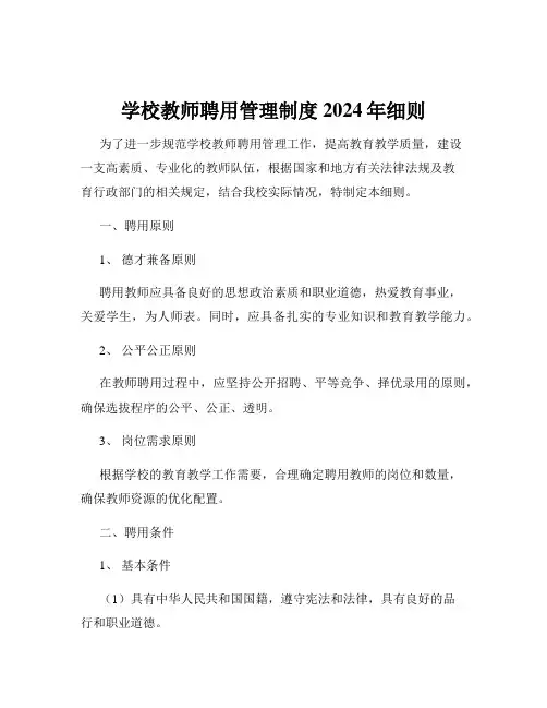 学校教师聘用管理制度2024年细则