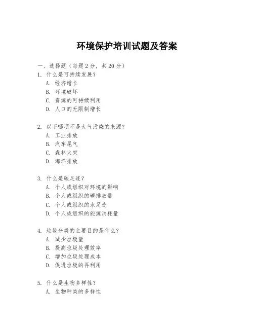 环境保护培训试题及答案