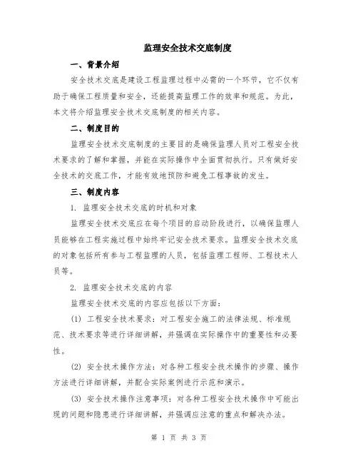 监理安全技术交底制度
