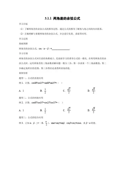 学案4：3.1.1 两角差的余弦公式