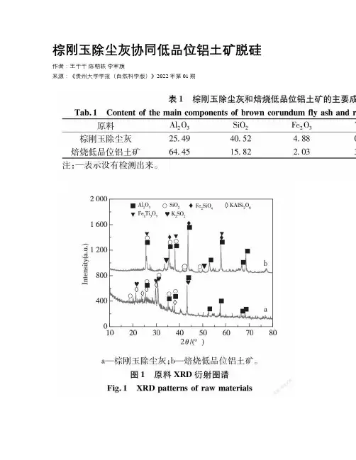 棕刚玉除尘灰协同低品位铝土矿脱硅
