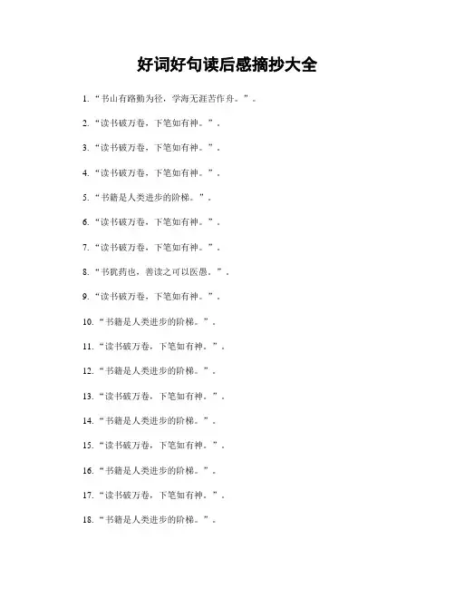 好词好句读后感摘抄大全