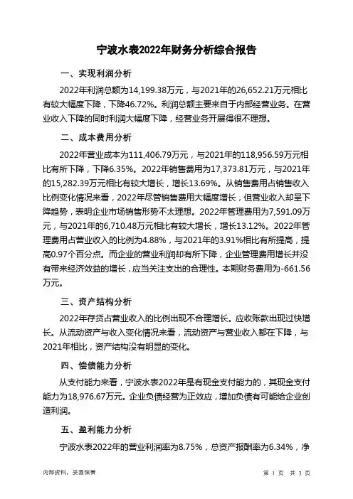 603700宁波水表2022年财务分析结论报告
