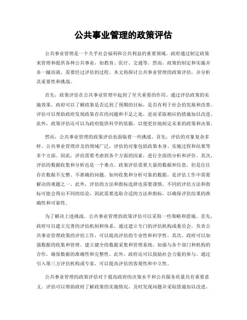 公共事业管理的政策评估