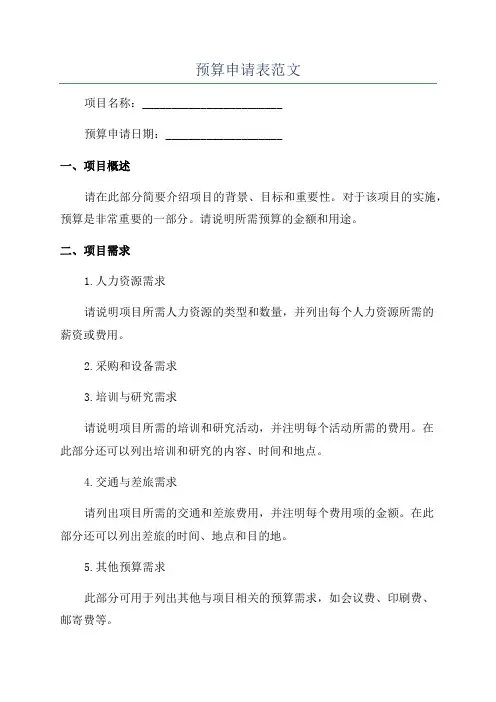 预算申请表范文