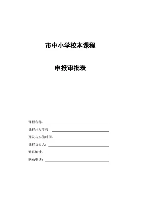 校本课程申报审批表