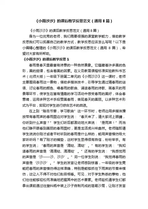《小雨沙沙》的课后教学反思范文（通用8篇）