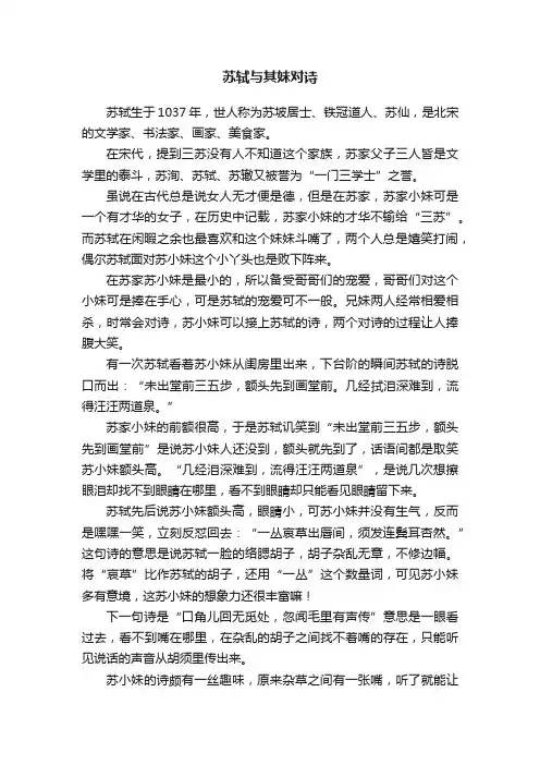 苏轼与其妹对诗