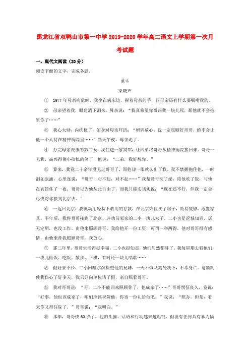 黑龙江省双鸭山市第一中学2019_2020学年高二语文上学期第一次月考试题