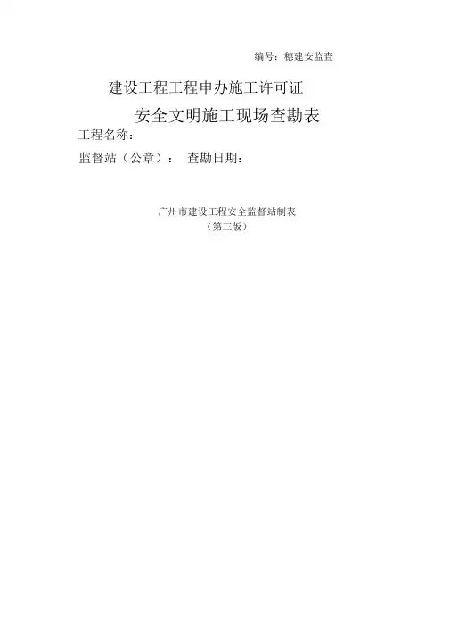 安全文明现场查勘表
