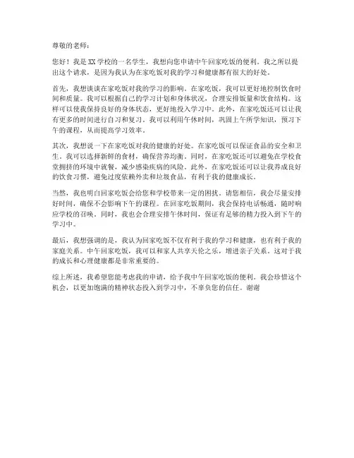 中午回家吃饭申请书范本