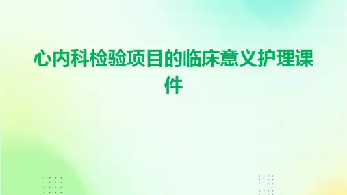心内科检验项目的临床意义护理课件