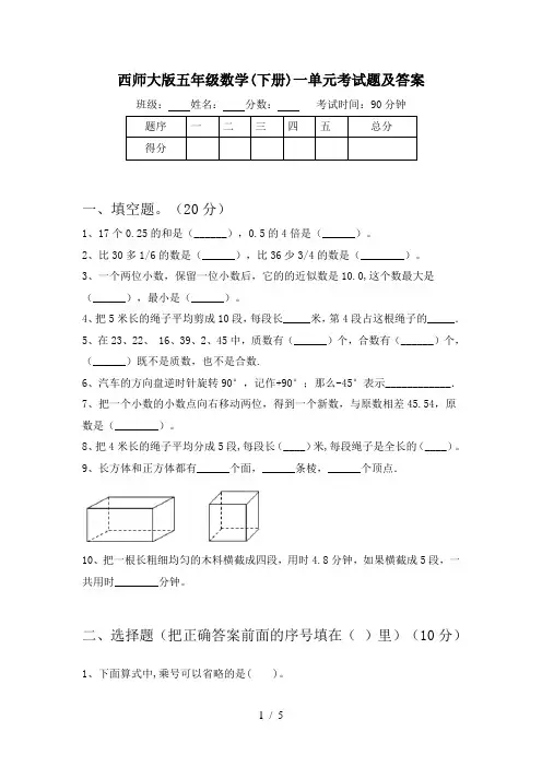 西师大版五年级数学(下册)一单元考试题及答案