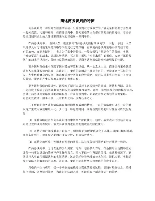 简述商务谈判的特征
