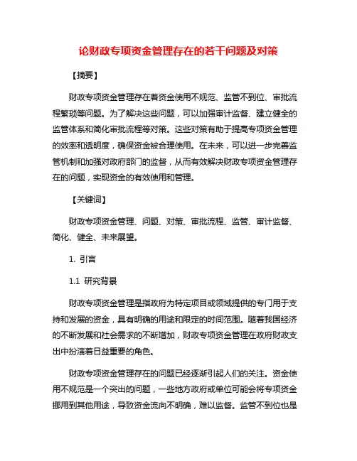论财政专项资金管理存在的若干问题及对策