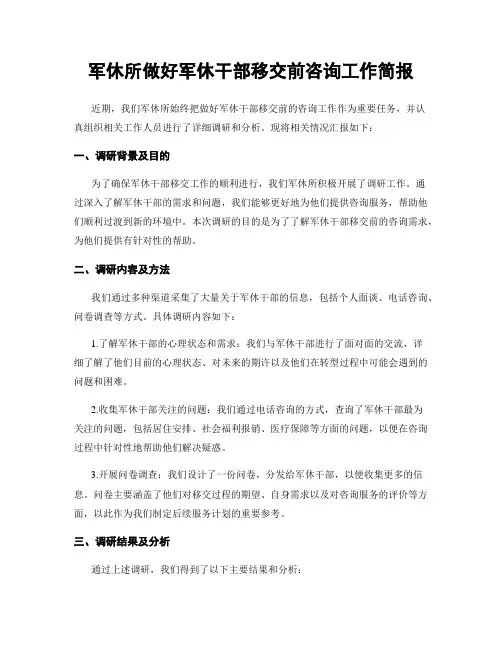 军休所做好军休干部移交前咨询工作简报