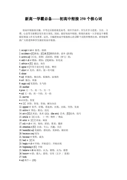 新高一学霸必备---初高中衔接250个核心词汇