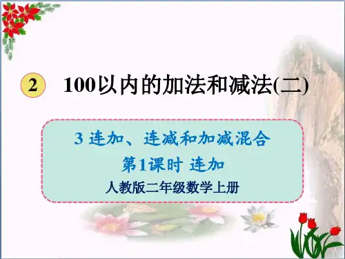 数学连加、连减和加减混合连加人教版(共11张PPT)优秀课件