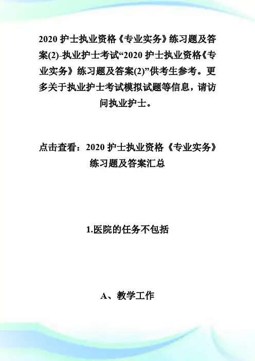 2020护士执业资格《专业实务》练习题及答案(2)-执业护士考试.doc