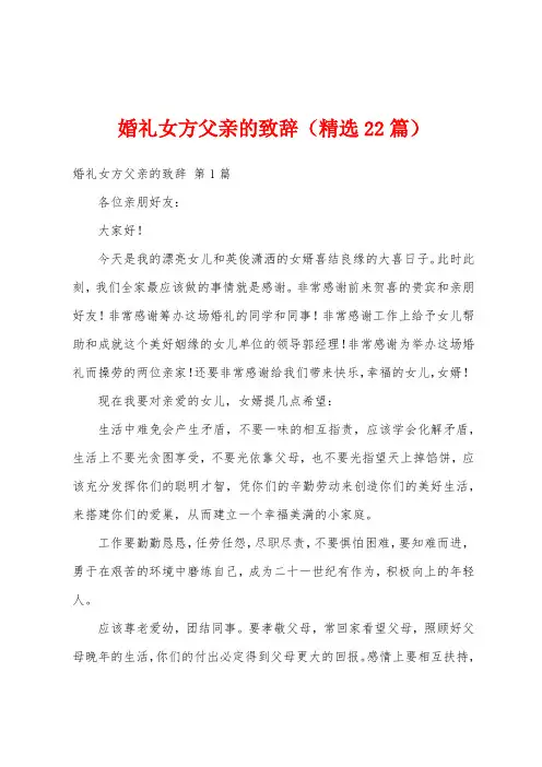 婚礼女方父亲的致辞(精选22篇)