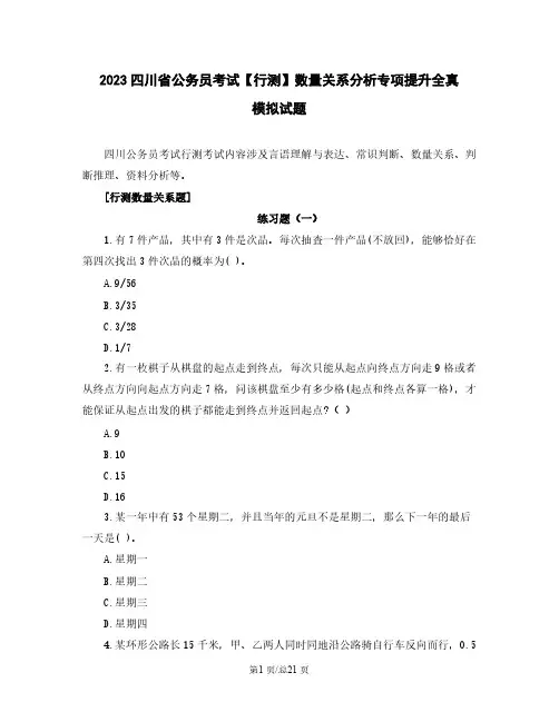 2023四川省公务员考试【行测】数量关系分析专项提升全真模拟试题(含解析)