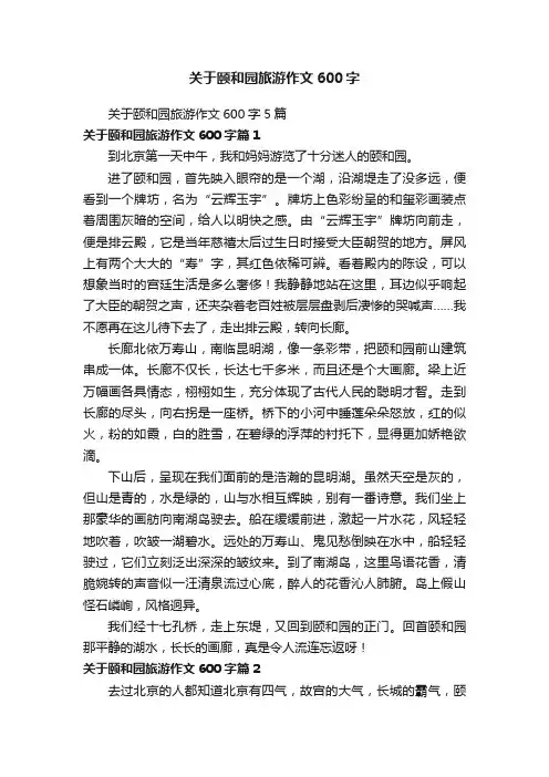 关于颐和园旅游作文600字