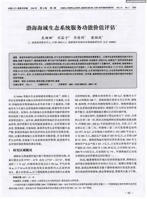 渤海海域生态系统服务功能价值评估