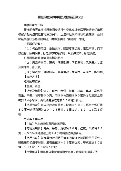 腰椎间盘突出中医分型辨证及疗法