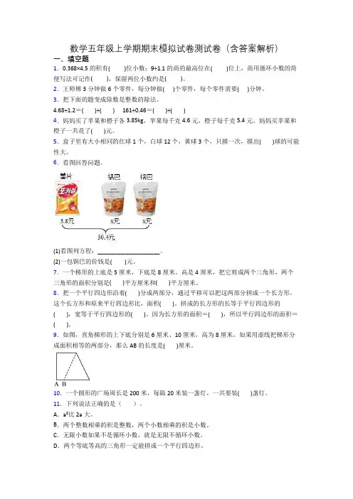 数学五年级上学期期末模拟试卷测试卷(含答案解析)