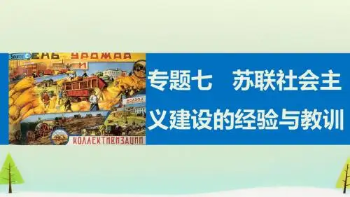 高中历史人民版必修2社会主义建设道路的初期探索 课件PPT