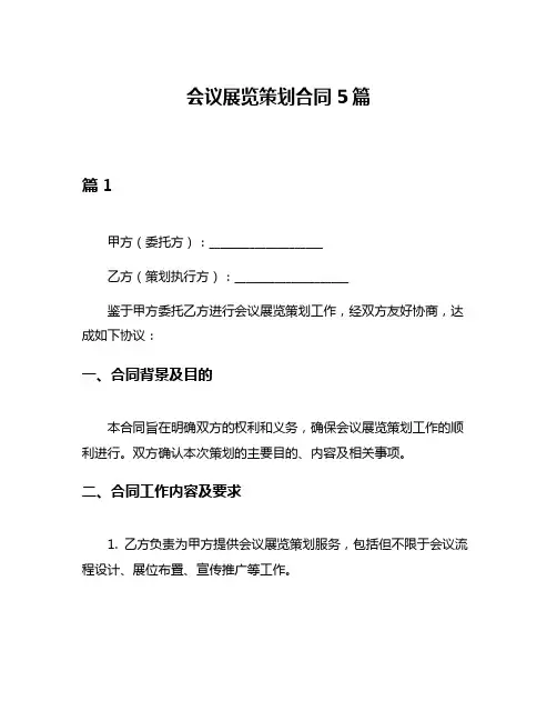 会议展览策划合同5篇