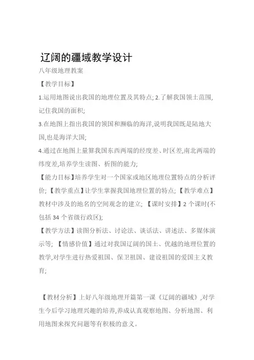 (八年级地理教案)辽阔的疆域教学设计