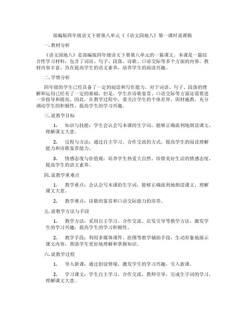 部编版四年级语文下册第八单元《《语文园地八》第一课时说课稿