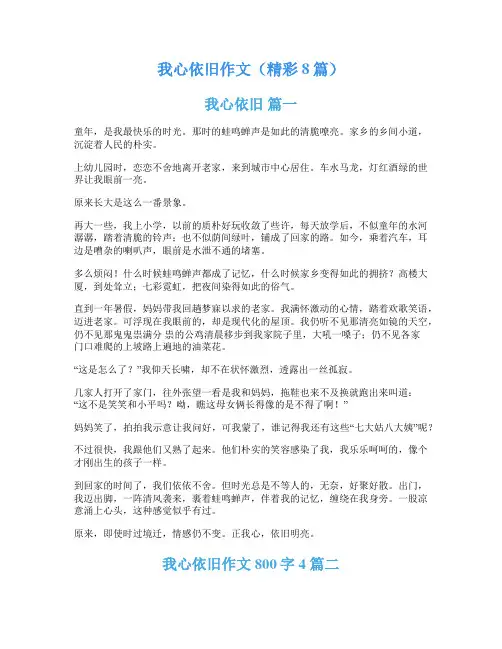 我心依旧作文(精彩8篇)